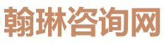 翰琳咨询网